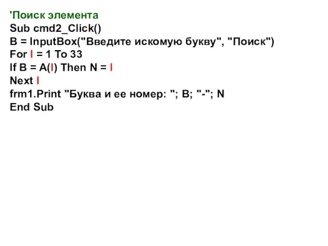 'Поиск элемента Sub cmd2_Click() B = InputBox("Введите искомую букву", "Поиск") For