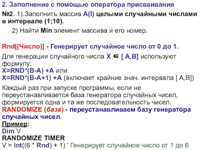 2. Заполнение с помощью оператора присваивания №2. 1).Заполнить массив А(I) целыми