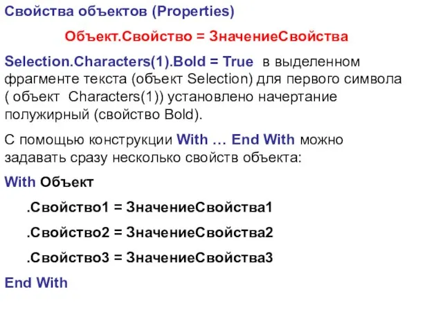 Свойства объектов (Properties) Объект.Свойство = ЗначениеСвойства Selection.Characters(1).Bold = True в выделенном