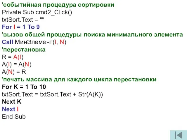 'событийная процедура сортировки Private Sub cmd2_Click() txtSort.Text = "" For I