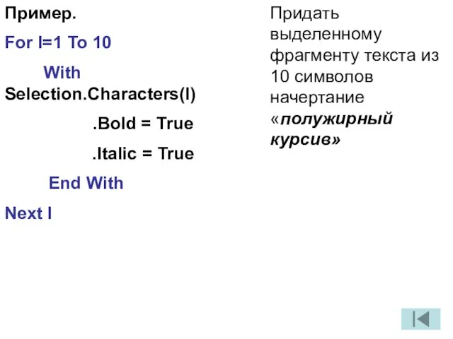 Пример. For I=1 To 10 With Selection.Characters(I) .Bold = True .Italic