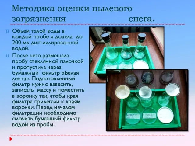 Методика оценки пылевого загрязнения снега. Объем талой воды в каждой пробе