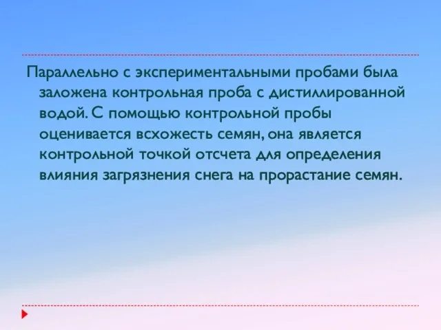 Параллельно с экспериментальными пробами была заложена контрольная проба с дистиллированной водой.