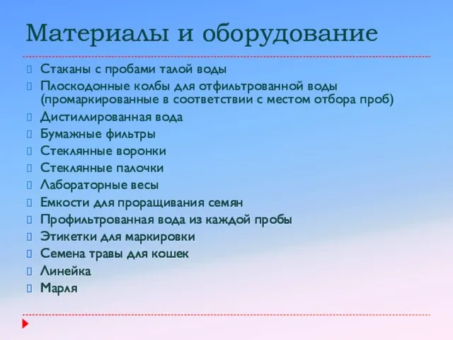 Материалы и оборудование Стаканы с пробами талой воды Плоскодонные колбы для