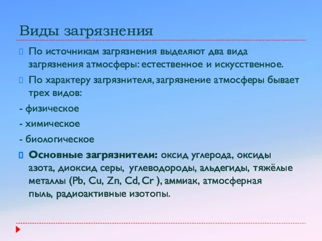 Виды загрязнения По источникам загрязнения выделяют два вида загрязнения атмосферы: естественное