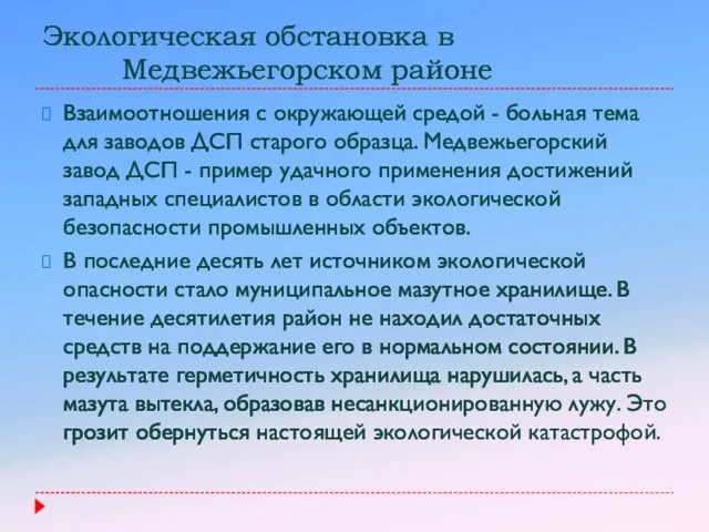 Экологическая обстановка в Медвежьегорском районе Взаимоотношения с окружающей средой - больная