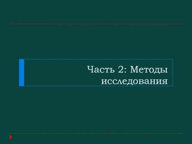 Часть 2: Методы исследования