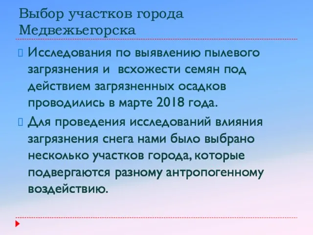 Выбор участков города Медвежьегорска Исследования по выявлению пылевого загрязнения и всхожести