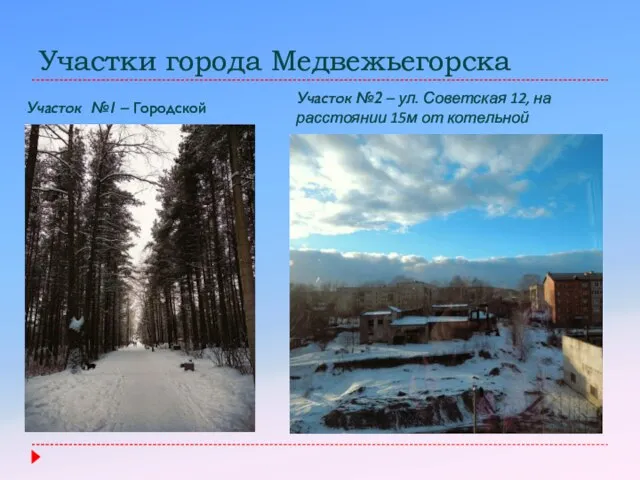 Участки города Медвежьегорска Участок №1 – Городской парк Участок №2 –