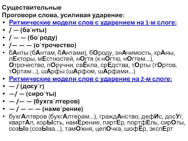 Существительные Проговори слова, усиливая ударение: Ритмические модели слов с ударением на