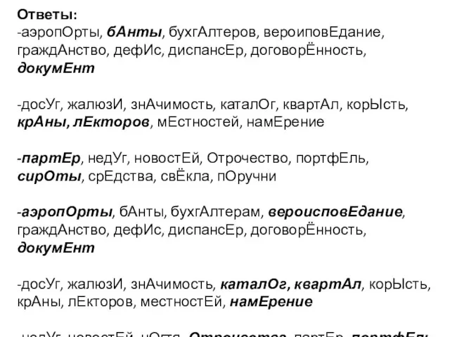 Ответы: -аэропОрты, бАнты, бухгАлтеров, вероиповЕдание, граждАнство, дефИс, диспансЕр, договорЁнность, докумЕнт -досУг,