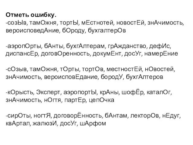 Отметь ошибку. -созЫв, тамОжня, тортЫ, мЕстнотей, новостЕй, знАчимость, вероисповедАние, бОроду, бухгалтерОв