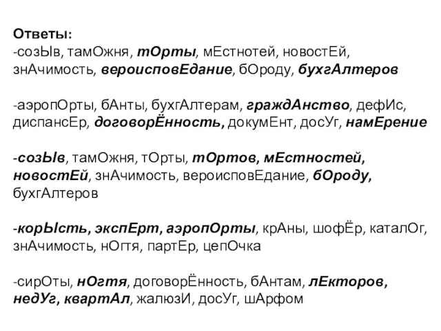 Ответы: -созЫв, тамОжня, тОрты, мЕстнотей, новостЕй, знАчимость, вероисповЕдание, бОроду, бухгАлтеров -аэропОрты,