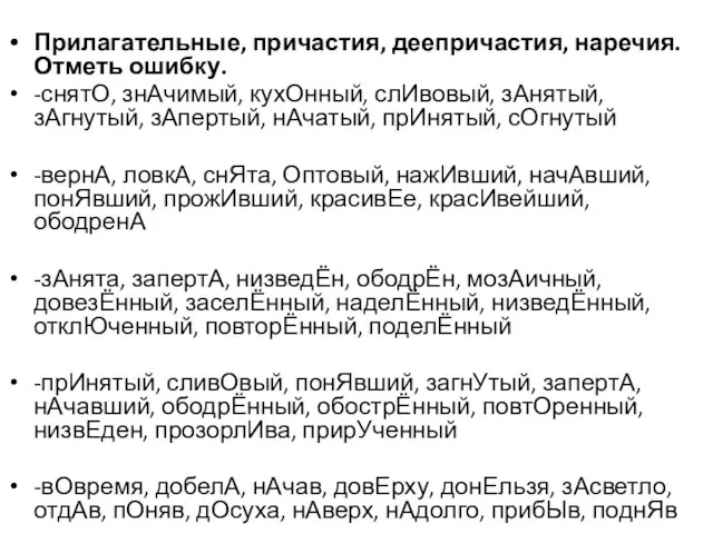 Прилагательные, причастия, деепричастия, наречия. Отметь ошибку. -снятО, знАчимый, кухОнный, слИвовый, зАнятый,