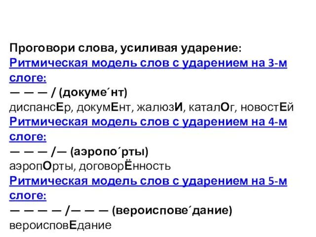 Проговори слова, усиливая ударение: Ритмическая модель слов с ударением на 3-м