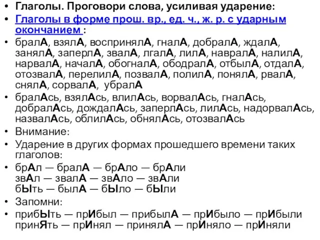 Глаголы. Проговори слова, усиливая ударение: Глаголы в форме прош. вр., ед.