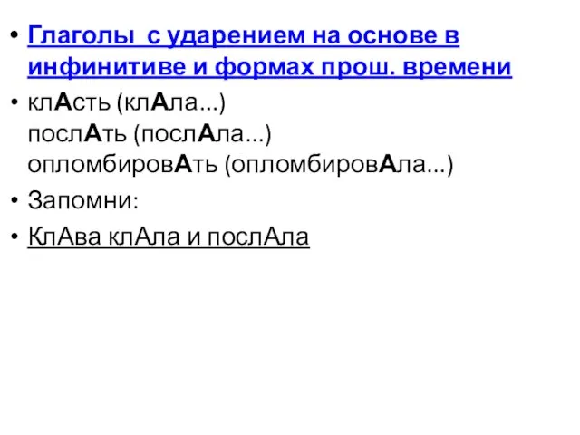 Глаголы с ударением на основе в инфинитиве и формах прош. времени