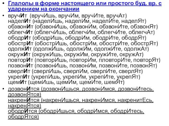 Глалолы в форме настоящего или простого буд. вр. с ударением на