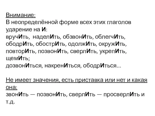 Внимание: В неопределённой форме всех этих глаголов ударение на И: вручИть,