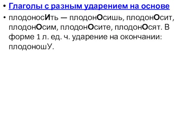 Глаголы с разным ударением на основе плодоносИть — плодонОсишь, плодонОсит, плодонОсим,