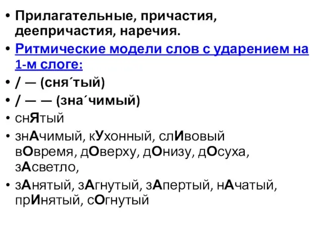 Прилагательные, причастия, деепричастия, наречия. Ритмические модели слов с ударением на 1-м