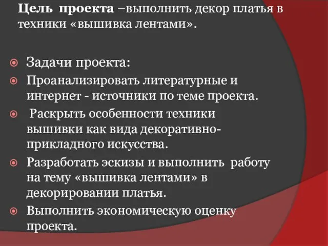 Цель проекта –выполнить декор платья в техники «вышивка лентами». Задачи проекта: