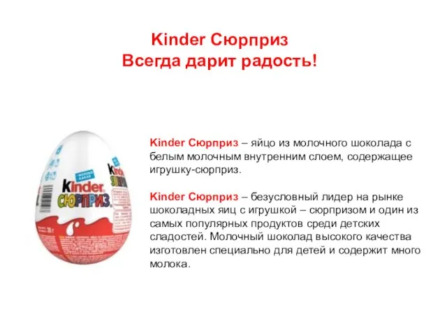 Kinder Сюрприз Всегда дарит радость! Kinder Сюрприз – яйцо из молочного