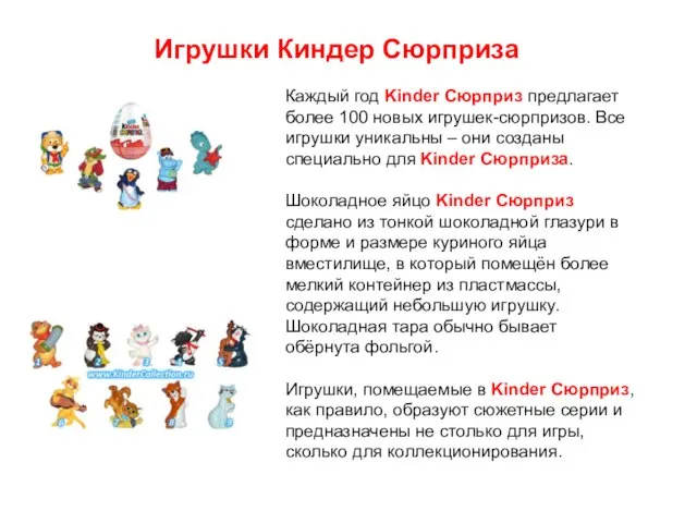 Каждый год Kinder Сюрприз предлагает более 100 новых игрушек-сюрпризов. Все игрушки