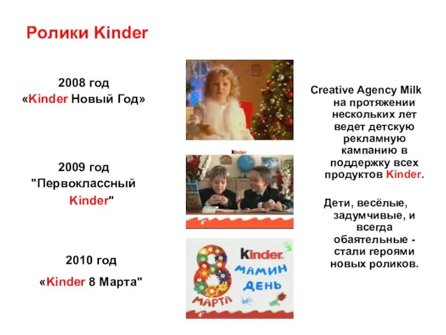 Ролики Kinder 2008 год «Kinder Новый Год» 2009 год "Первоклассный Kinder"