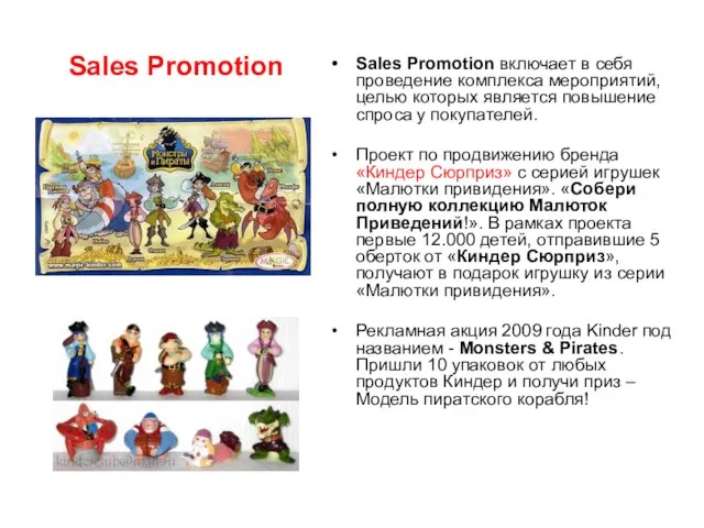 Sales Promotion Sales Promotion включает в себя проведение комплекса мероприятий, целью