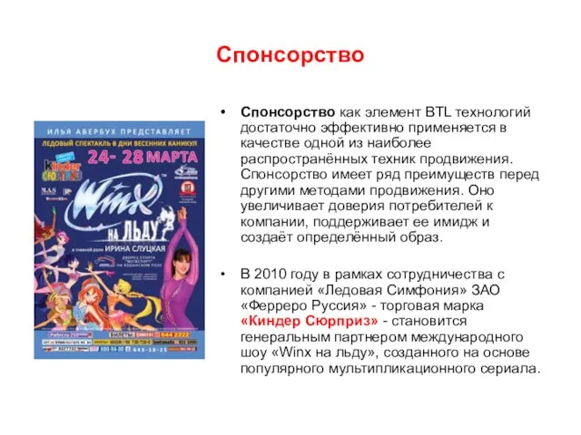 Спонсорство Спонсорство как элемент BTL технологий достаточно эффективно применяется в качестве