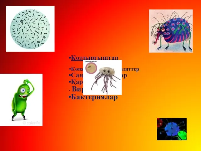 Қоздырғыштар Көпжасушалы паразиттер Саңырауқұлақтар Қарапайымдар Вирустар Бактериялар