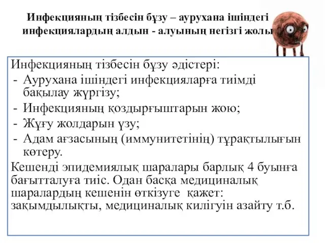 Инфекцияның тізбесін бұзу – аурухана ішіндегі инфекциялардың алдын - алуының негізгі