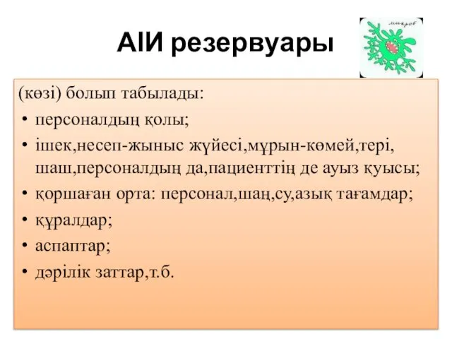 АІИ резервуары (көзі) болып табылады: персоналдың қолы; ішек,несеп-жыныс жүйесі,мұрын-көмей,тері,шаш,персоналдың да,пациенттің де