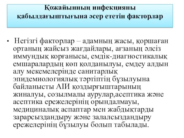 Қожайынның инфекцияны қабылдағыштығына әсер ететін факторлар Негізгі факторлар – адамның жасы,