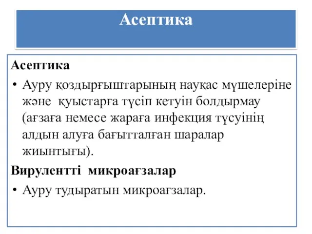 Асептика Асептика Ауру қоздырғыштарының науқас мүшелеріне және қуыстарға түсіп кетуін болдырмау