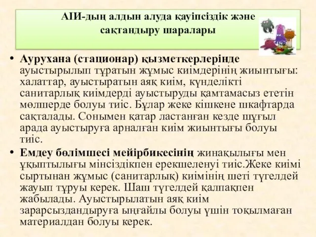 АІИ-дың алдын алуда қауіпсіздік және сақтандыру шаралары Аурухана (стационар) қызметкерлерінде ауыстырылып