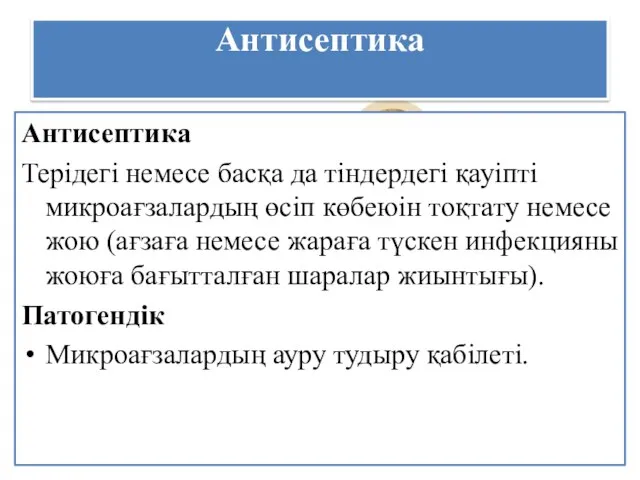 Антисептика Антисептика Терідегі немесе басқа да тіндердегі қауіпті микроағзалардың өсіп көбеюін