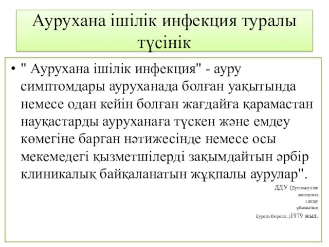 Аурухана ішілік инфекция туралы түсінік " Аурухана ішілік инфекция" - ауру