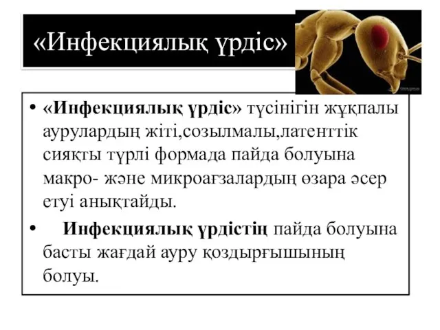 «Инфекциялық үрдіс» «Инфекциялық үрдіс» түсінігін жұқпалы аурулардың жіті,созылмалы,латенттік сияқты түрлі формада