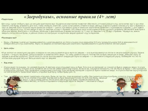 «Зверобуквы», основные правила (4+ лет) Подготовка Для игры нужно отобрать один