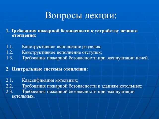 Вопросы лекции: 1. Требования пожарной безопасности к устройству печного отопления: 1.1.