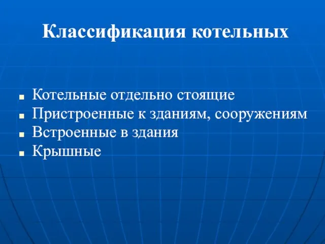 Классификация котельных Котельные отдельно стоящие Пристроенные к зданиям, сооружениям Встроенные в здания Крышные