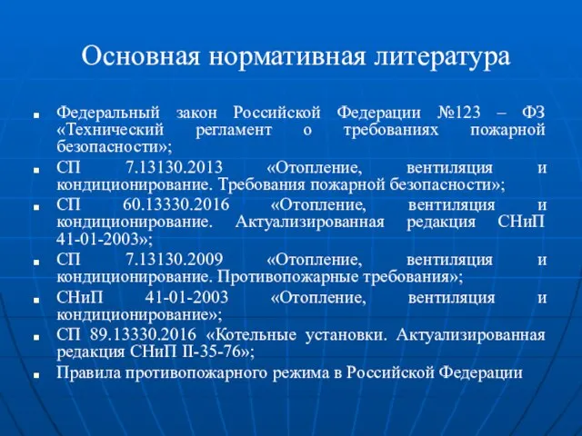 Основная нормативная литература Федеральный закон Российской Федерации №123 – ФЗ «Технический