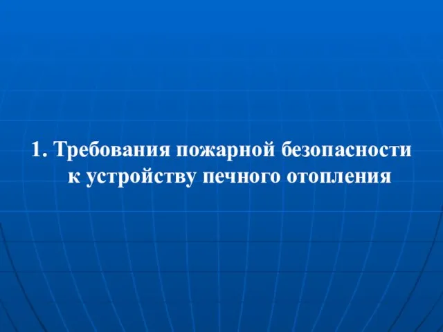 1. Требования пожарной безопасности к устройству печного отопления