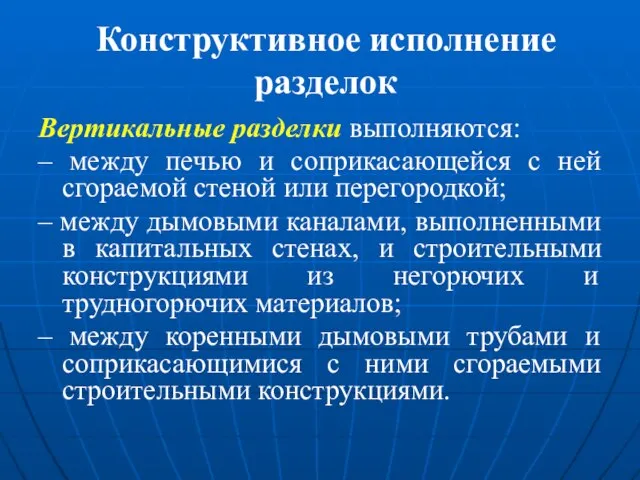 Конструктивное исполнение разделок Вертикальные разделки выполняются: – между печью и соприкасающейся