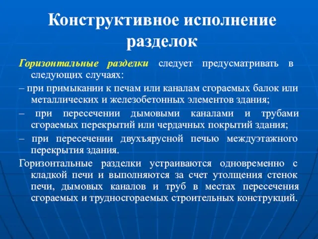 Конструктивное исполнение разделок Горизонтальные разделки следует предусматривать в следующих случаях: –