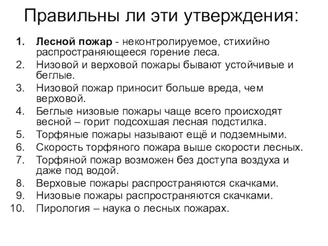 Правильны ли эти утверждения: Лесной пожар - неконтролируемое, стихийно распространяющееся горение