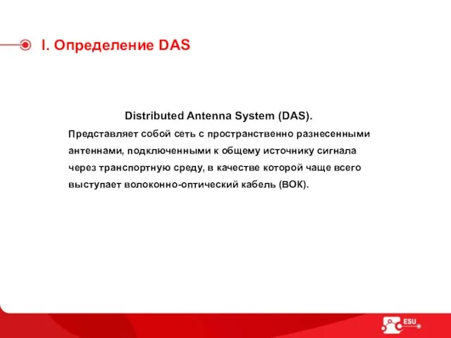 I. Определение DAS Distributed Antenna System (DAS). Представляет собой сеть с