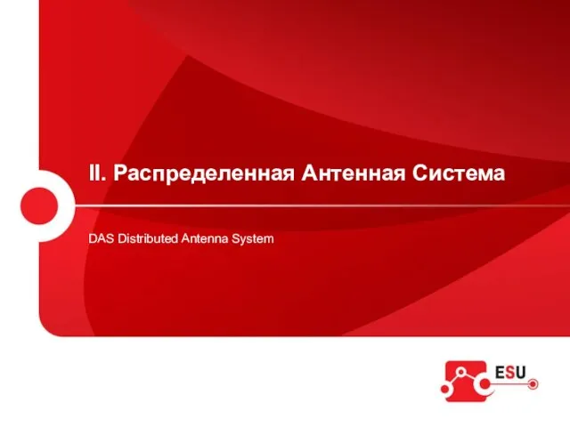 II. Распределенная Антенная Система DAS Distributed Antenna System